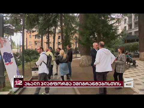 პლატფორმა 26 | ახალი გაერთიანება ემიგრანტებისთვის არჩევნებში მონაწილეობაში დასახმარებლად