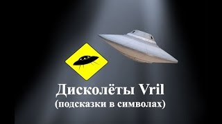 Дисколеты Vril подсказки в символах