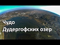 Чудо Дудергофских озер: уникальные озера у Красного села