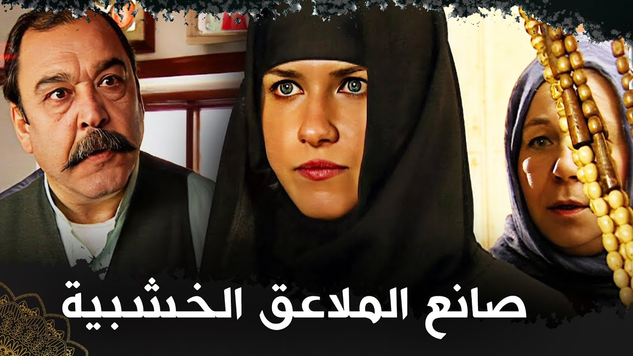 صانع الملاعق الخشبية  |  (فيلم تركي مدبلج للعربية)
