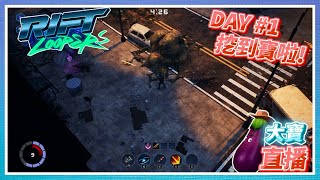 Rift Loopers－DAY1！又一款倖存者類遊戲！多人！爽！還很便宜 ｜9.29直播【大寶遊戲宇宙】