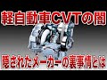 【暴露】CVTは全部一緒じゃない！メーカーごとに性能がバラバラな真実【ゆっくり解説】
