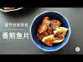 香酥鱼片/Deep fry fish pieces