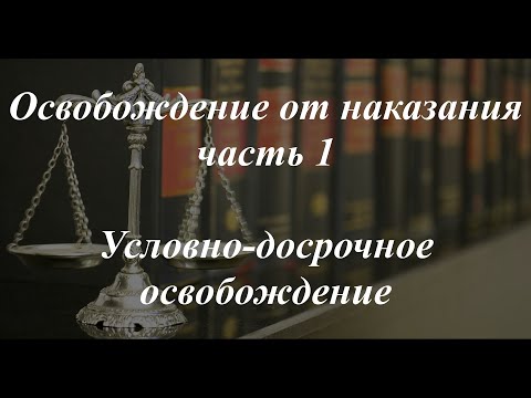 Уголовное право кратко. Освобождение от наказания, ч. 1. Условно-досрочное освобождение