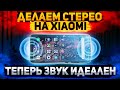 Как Сделать СТЕРЕО ЗВУК На Любом Xiaomi За 5 Минут