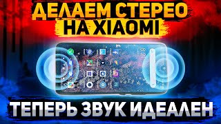 Как Сделать СТЕРЕО ЗВУК На Любом Xiaomi За 5 Минут