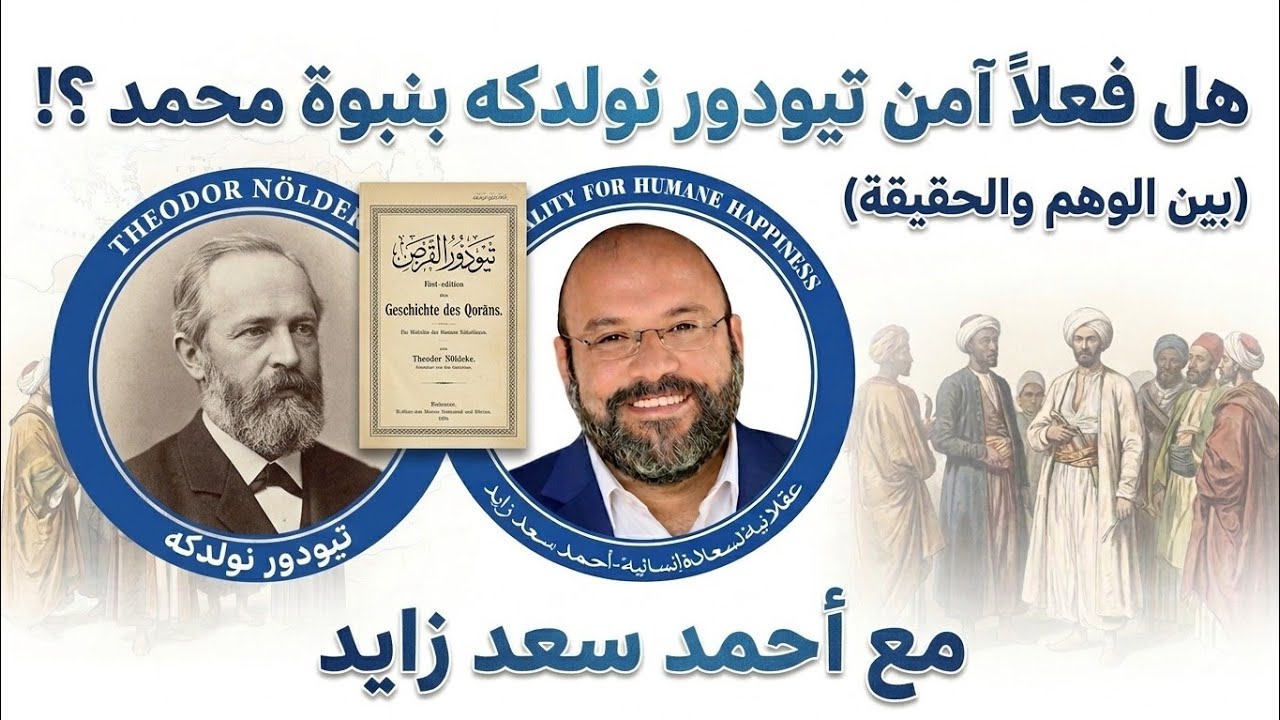 تيودور نولدكه هل آمن بالنبي محمد؟ وإجابة مع أحمد سعد زايد 