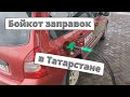 Водители Татарстана объявили бойкот заправкам