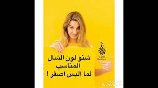 (شنو لون الشال المناسب لما البس اصفر ) 💝..... لايك +اشتراك