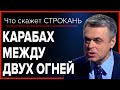 Карабах между двух огней. Что скажет Строкань