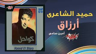 أرزاق - حميد الشاعري و أمين سامي | Azraa - Hamid El Shaeri & Amin Samy 1992