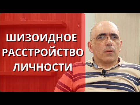 Шизоидное расстройство личности: психология шизоида, симптомы, возможности лечения