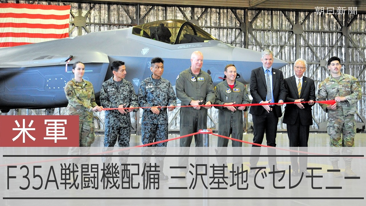 最新鋭のステルス戦闘機F35A、米軍三沢基地に配備 基地でセレモニー
