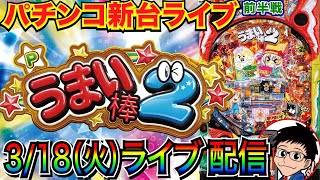 【パチンコ新台】 前半戦  うまい棒2で大量出玉を目指す！【パチンコライブ】【パチスロライブ】【パチ7】【せせりくん】