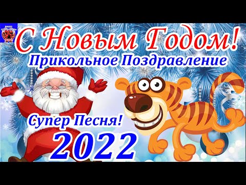 С Новым Годом 2022! Прикольное Поздравление Для Настроения! Дед Мороз Зажигает! Супер Песня!