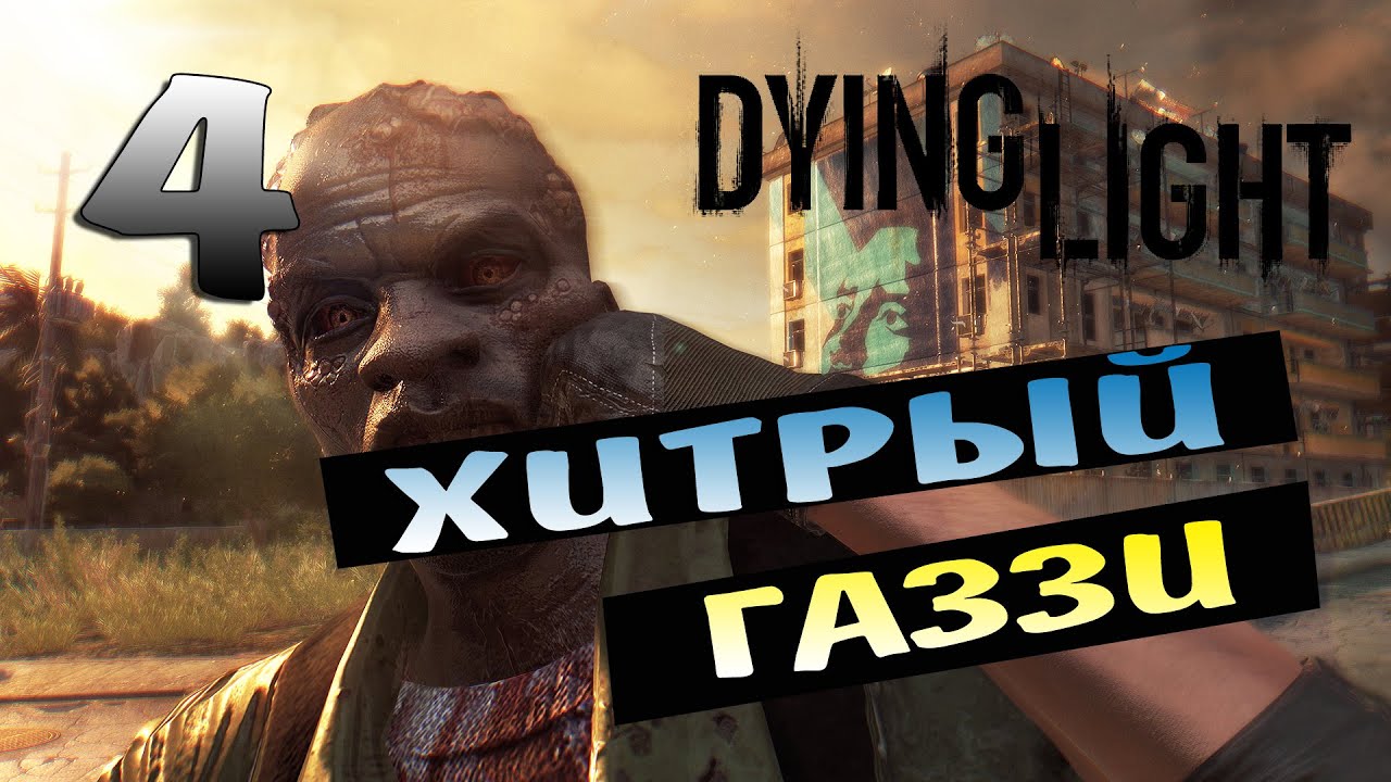 Dying light. #4. Хитрый Газзи. - YouTube