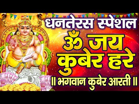 धनतेरस स्पेशल - कुबेर भगवान की आरती - Kuber Ji Ki Aarti - Dhanteras Aarti - Dhanteras 2025