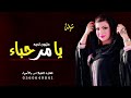 شيله مدح ام العروس ام حازم فقط جديد2021 يا مرحباء مليون تحيه وعرفان شيلة مدح ام العروس 0560649841 
