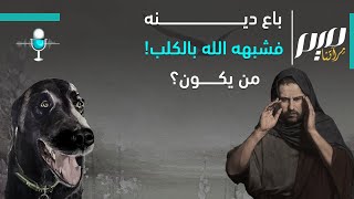 باع دينه فشبهه الله بالكلب! من يكون؟