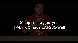 картинка: Обзор точки доступа TP-Link Omada EAP235-Wall