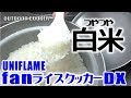 ご飯が失敗！ボクは嫌だ！アウトドアクッカーｆａｎライスクッカーＤＸ！