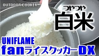 ご飯が失敗！ボクは嫌だ！アウトドアクッカーｆａｎライスクッカーＤＸ！