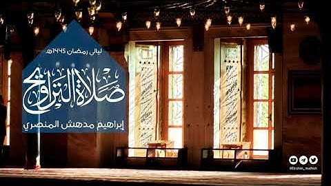سورة النحل | من ليالي رمضان ١٤٤٥هـ | إبراهيم مدهش المنصري