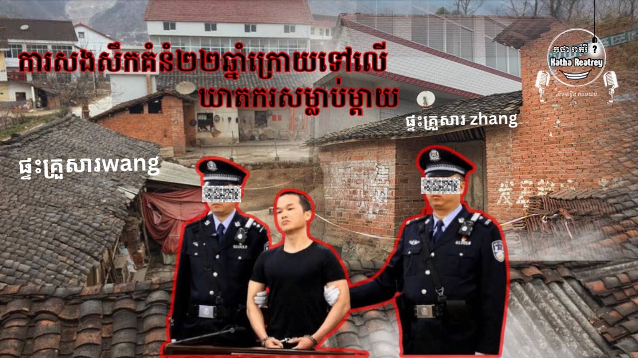ការសងសឹក 22ឆ្នាំក្រោយ ទៅលើឃាតករដែលសម្លាប់ម្តាយខ្លួន | Zhang Kou Kou Case