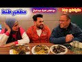 تجربة مطعم طنط مع الممثل اشرف عبد الباقي | قمة التواضع بجد ❤