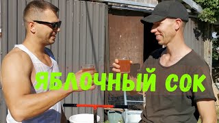 Как сделать Яблочный сок. Мой напарник вернулся