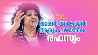 താരന്‍ അകറ്റാന്‍ മറ്റാരും പറയാത്തൊരു മരുന്ന്! | Jimikki Kammal Ep 8