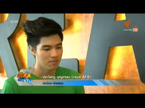 AF8 เต๋า งานแถลงข่าวละครเวทีพบรัก ThaiPBS 19/06/2014