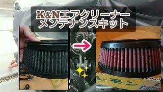 K&N【エアクリーナー洗浄キット】XL1200Xメンテナンス