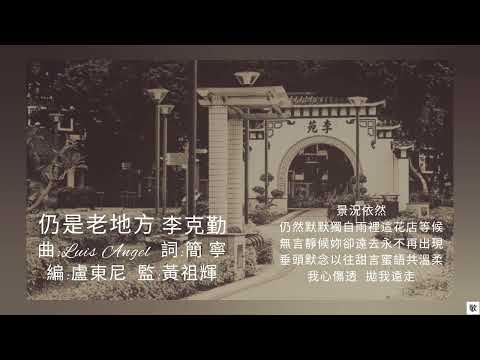 [HK•POP] 仍是老地方•李克勤