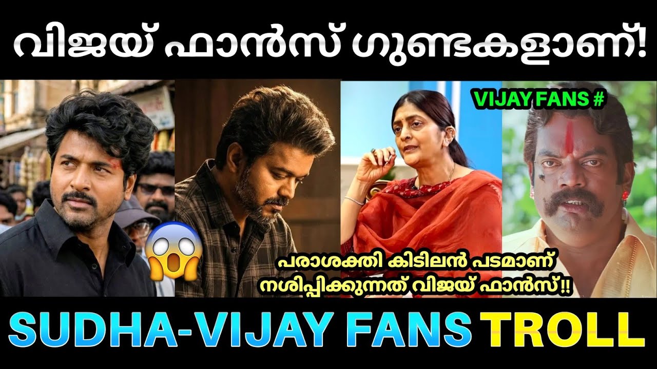 വിജയ്ടെ കോമാളി ഫാൻസ് പരാശക്തിയെ നശിപ്പിക്കുന്നു 🤒! Sudha Kongara Vijay Fans Issue Troll |Parasakthi