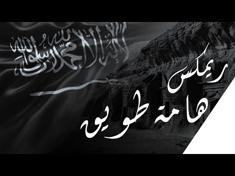 ريمكس هامة طويق علي بن محمد ستايل     