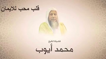 تحميل القران الكريم كاملا mp3 بصوت الشيخ محمد ايوب