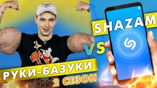 Руки-базуки против SHAZAM | Шоу #ПОШАЗАМИМ Руки-базуки против SHAZAM | Шоу #ПОШАЗАМИМ