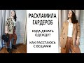 #РАСХЛАМЛЕНИЕ ОДЕЖДЫ 2021/#ПРИМЕРКА / СЛОЖНО РАССТАТЬСЯ С ВЕЩАМИ/ ЧИЩУ СВОЙ #ГАРДЕРОБ