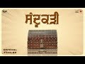 Sandookadee   official trailer 4k  ashish duggal mahabir bhullar jatinder kaur