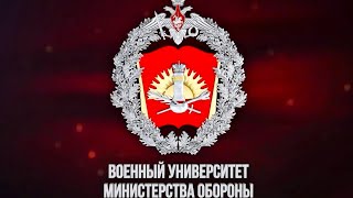 День открытых дверей в Военном университете Министерства обороны России часть 2