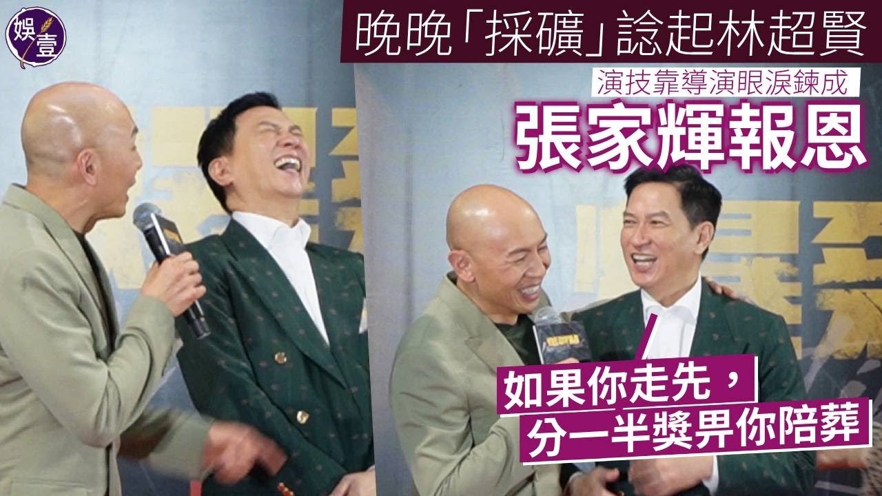 張家輝晚晚「採礦」諗起林超賢 演技靠導演眼淚鍊成 家輝報恩：如果你走先，分一半獎畀你陪葬丨爆裂點丨足本訪問丨花絮丨首映（#張家輝 #娛壹）