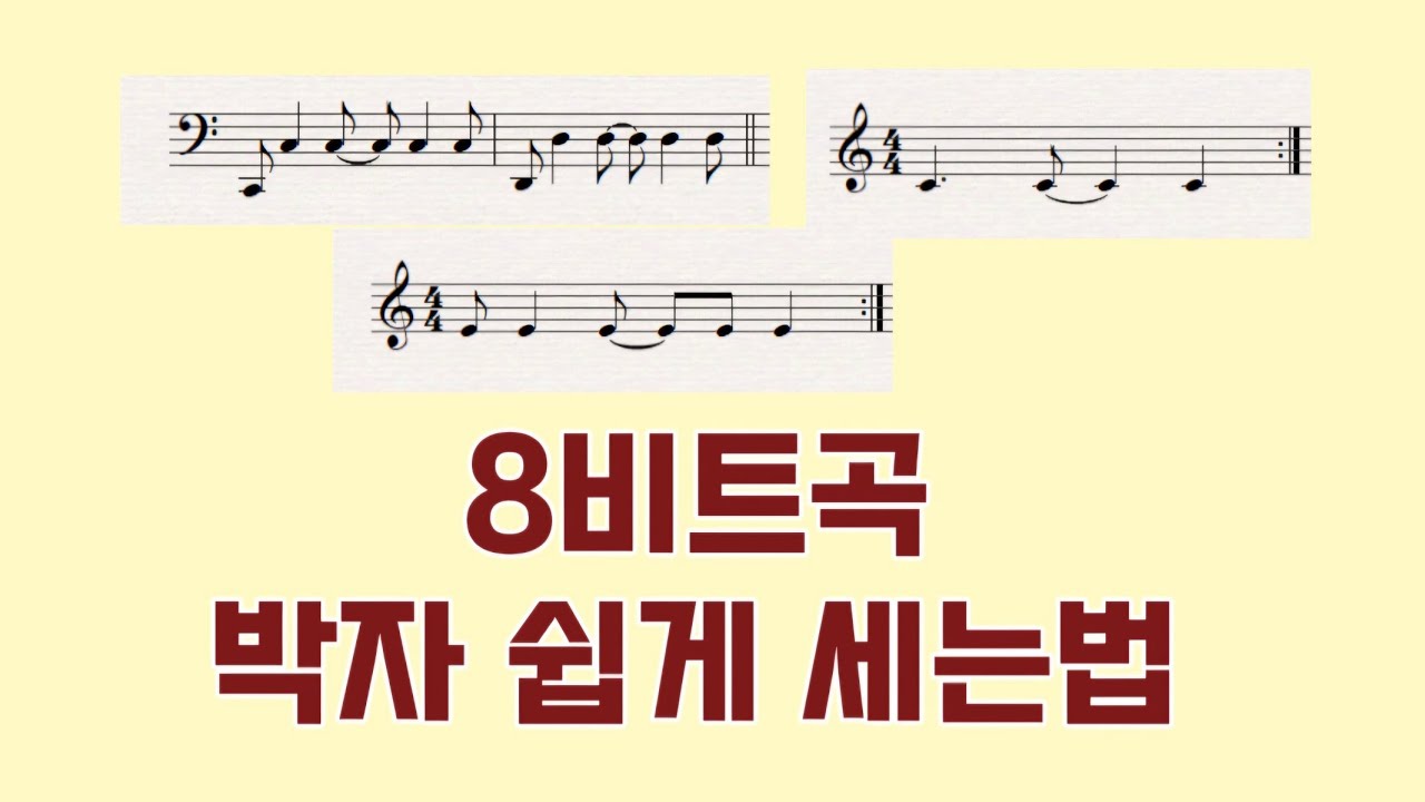 8비트곡 박자 쉽게 세는법/어려운박자세는법/ 재미있는리듬공부2 - YouTube