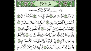 سورة الرحمن مكررة الآيات من 1 إلى 10/Surah Ar-Rahman is repeated