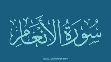 سورة الأنعام - بصوت الشيخ / وديع اليمني . كاملة , بدون اعلانات