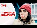 НОВИНКА 2026 НАЙКРАЩА ВОЄННА ДРАМА Тримайся братику 3 4 серії Серіали українською мовою