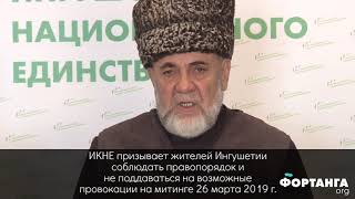 ИКНЕ ПРОСИТ ГРАЖДАН ИНГУШЕТИИ СОБЛЮДАТЬ ПРАВОПОРЯДОК НА МИТИНГЕ 26 МАРТА!