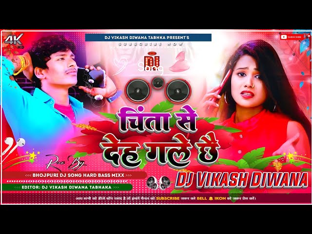 Chinta Se Deh Gale Chhai Sad Song | Hard Dholki Mix | Dj Vikash Deewana Tabhka class=