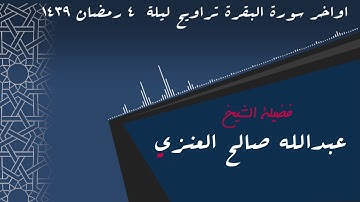 اواخر سورة البقرة تراويح ليلة  ٤ رمضان ١٤٣٩