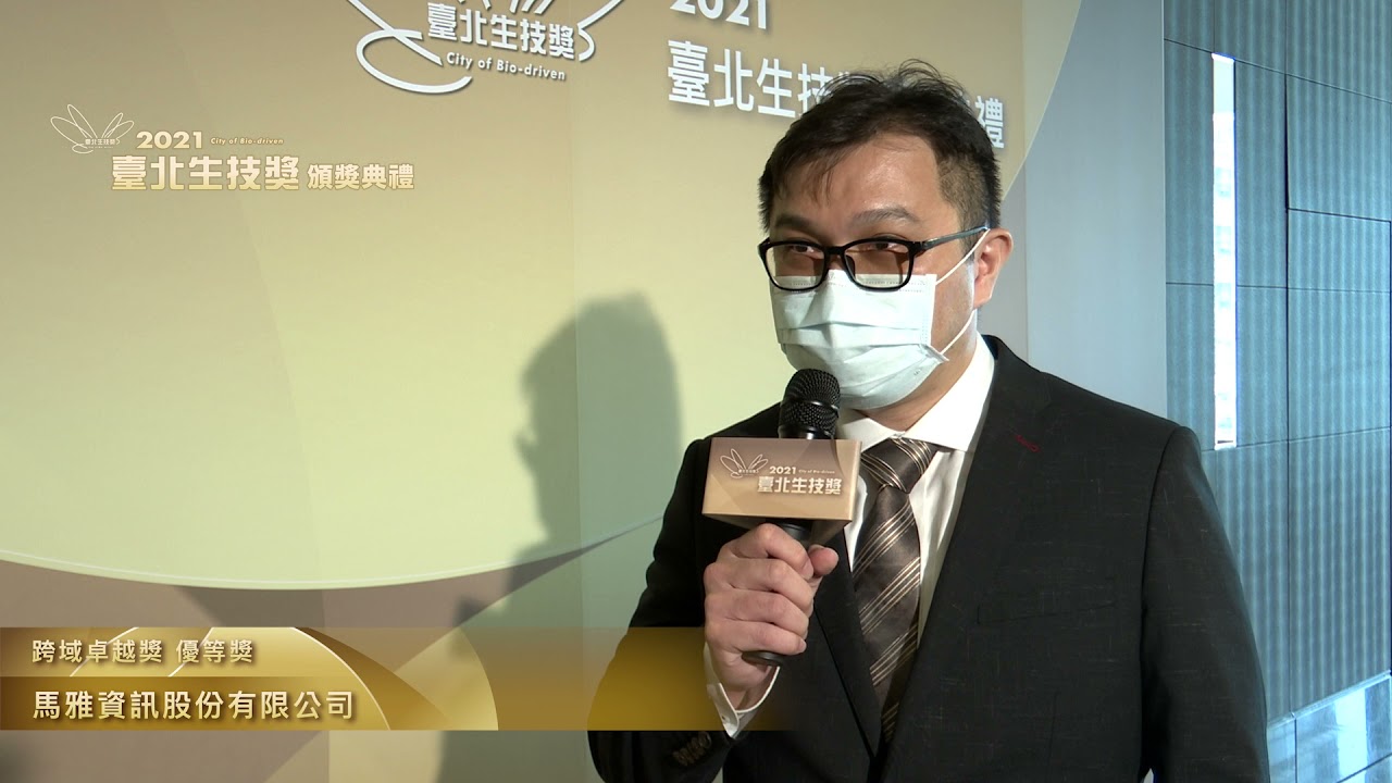 2021臺北生技獎跨域卓越獎優等獎馬雅資訊股份有限公司 Youtube